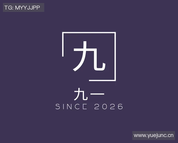 91麻豆精品成人系列-重温91经典，麻豆精品成人系列的魅力盘点